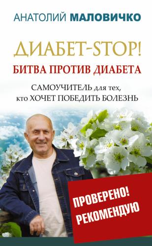 Анатолий Маловичко - Диабет-STOP! Битва против диабета (2015) rtf, fb2