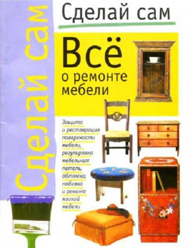 Аст, Внешсигма - Все о ремонте мебели (2000) djvu