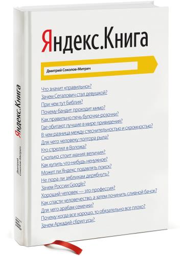Соколов-Митрич Дмитрий - Яндекс.Книга (2014) rtf, fb2