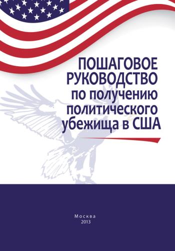 Алексей Челищев - Пошаговое руководство по получению политического убежища в США (2013) pdf