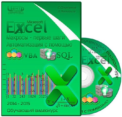 MS Excel Макросы - первые шаги / Автоматизация с помощью VBA и SQL. Обучающий видеокурс (2014-2015)