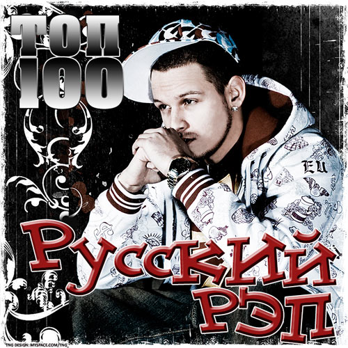 Топ 100 Русский Рэп (2015)