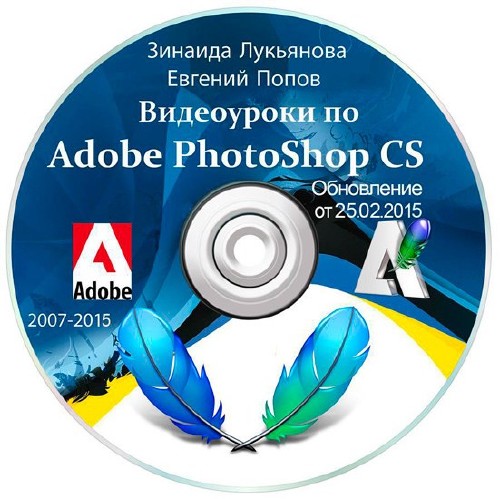Видеоуроки Adobe Photoshop от Зинаиды Лукьяновой и Евгения Попова. Обновление 25.02.2015 (2007-2015)