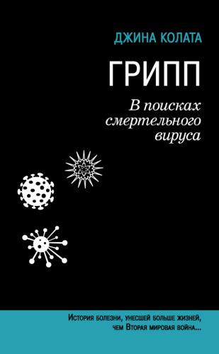 Джина Колата - Грипп. В поисках смертельного вируса (2013) pdf