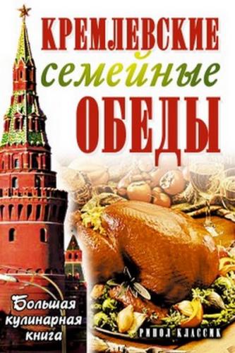 Елена Горбачева -  Кремлевские семейные обеды. Большая кулинарная книга (2007) pdf