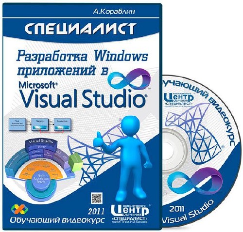 Разработка Windows приложений в Visual Studio [M10262]. Обучающий видеокурс (2011)