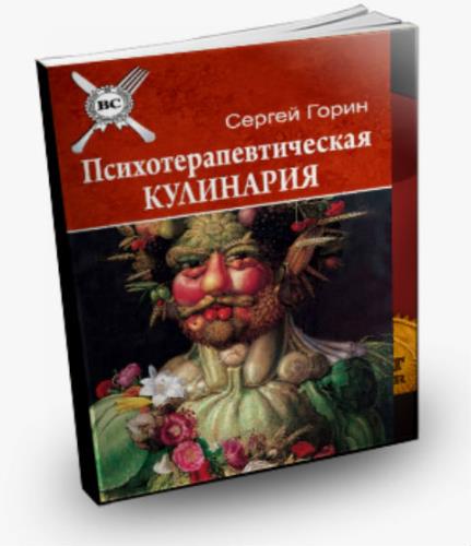 Сергей Горин - Психотерапевтическая кулинария (2013) pdf