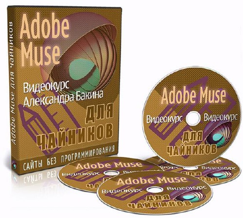 Adobe Muse для чайников - версия VIP. Видеокурс (2014)