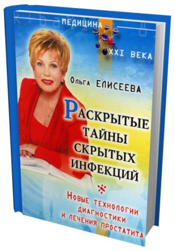 Ольга Елисеева - Простатит. Тайны скрытых инфекций (2014) rtf, fb2