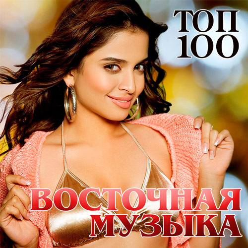 Топ 100 Восточная Музыка (2015)
