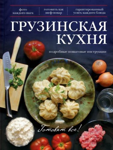 Эдуард Тибилов - Грузинская кухня (2014) pdf