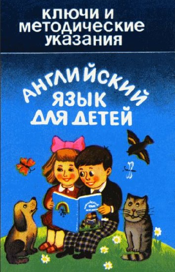 Английский язык для детей. Ключи и методические указания / Гусаров А.М. / 1993