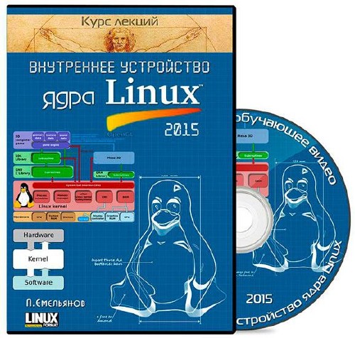Курс лекций - Внутреннее устройство ядра Linux. Обучающее видео (2015)