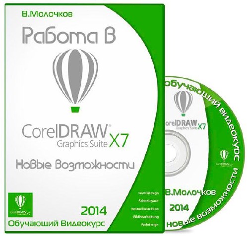 Работа в CorelDRAW Graphics Suite X7. Новые возможности. Обучающий видеокурс (2014)