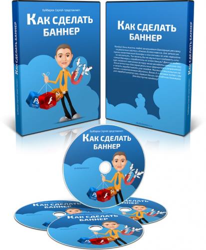 Сергей Буйбаров - Как сделать баннер (2014/DVDRip ) видеоурок