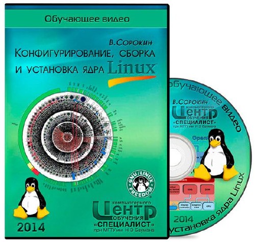 Специалист. Конфигурирование, сборка и установка ядра Linux. Обучающее видео (2014)