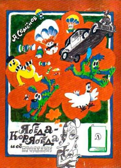 Ябеда-Корябеда и ее проделки / Александр Семенов / 1985