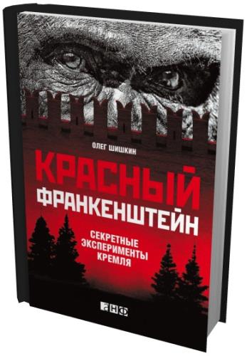 Олег Шишкин - Красный Франкенштейн. Секретные эксперименты Кремля (2012) pdf