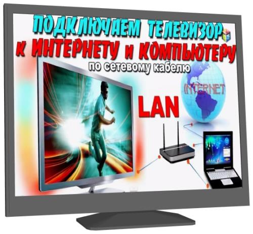 Подключаем телевизор к интернету и компьютеру по сетевому LAN кабелю (2015/WebRip) видеоурок