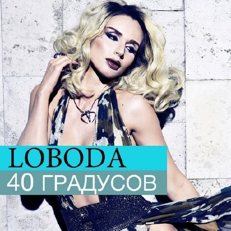 Светлана Лобода (LOBODA) - 40 Градусов (2015)