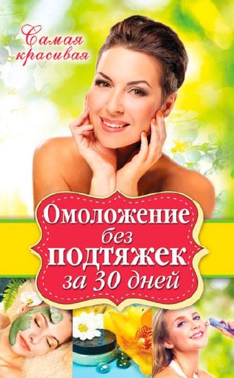 Омоложение без подтяжек за 30 дней / Елена Новиченкова / 2014
