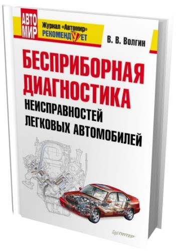 В.Волгин - Бесприборная диагностика неисправностей легковых автомобилей (2011) pdf