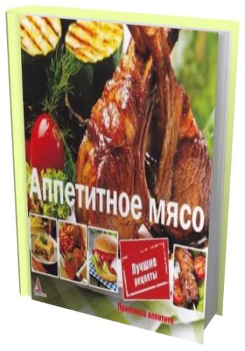И.Л. Санина - Приятного аппетита. Аппетитное мясо (2013) pdf