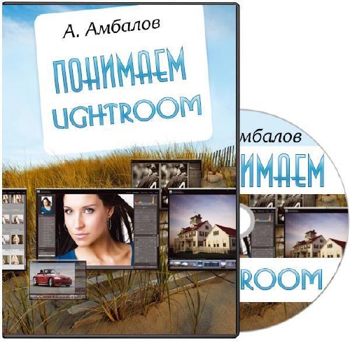 Понимаем Lightroom (2014) Видеокурс