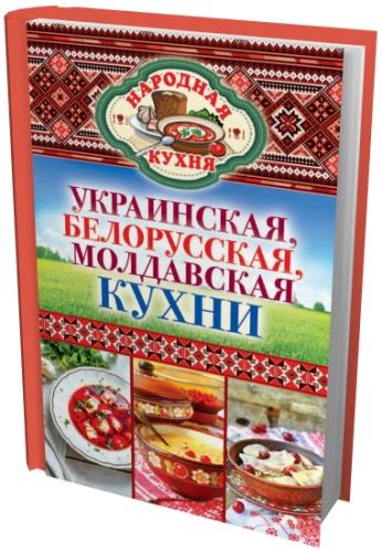 Ксения Поминова - Украинская, белорусская, молдавская кухни (2014) fb2