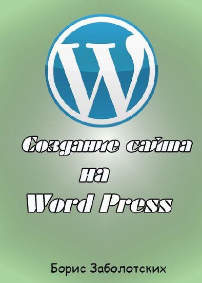 Создание сайта на WordPress (2015) Видеокурс