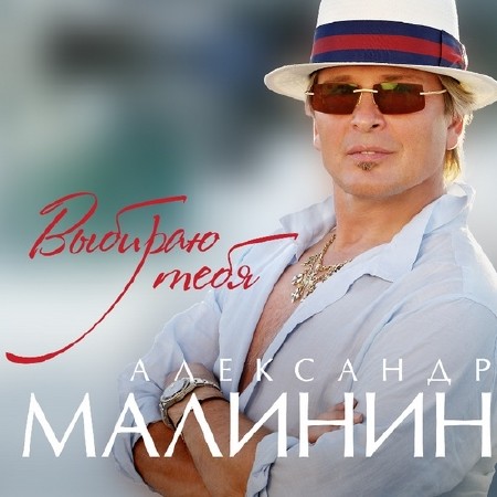 Александр Малинин - Выбираю тебя (2015)