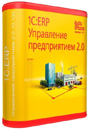 1С:ERP Управление предприятием 2.0.10.103 + Учебные материалы