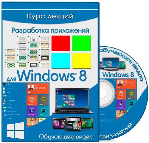 Курс лекций - Разработка приложений для Windows 8 (2013)
