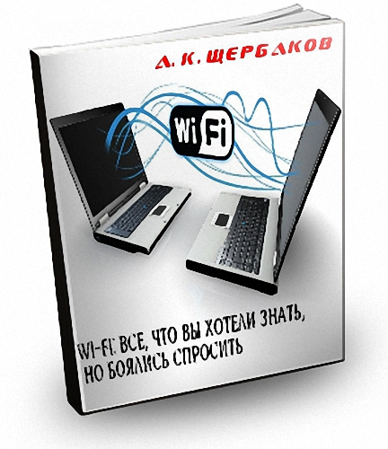 А. Щербаков - Wi-Fi: Все, что Вы хотели знать, но боялись спросить (2005) pdf