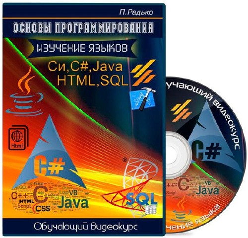 Основы программирования. Изучение языков C (Cи), C#, Java, HTML, SQL (2014-2015)