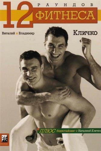 Виталий Кличко, Владимир Кличко, Наталия Кличко - 12 раундов фитнеса (2003) pdf