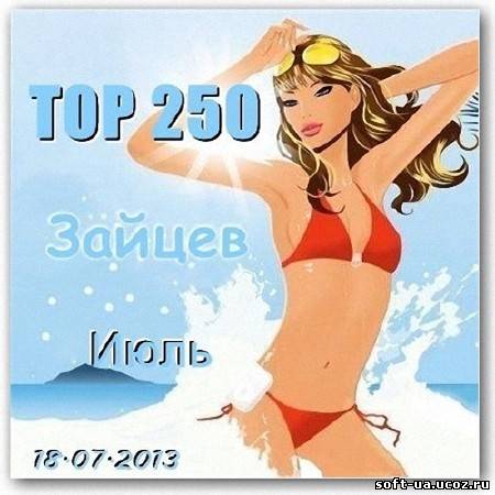 Top 250 Зайцев Нет (18.07.2013)