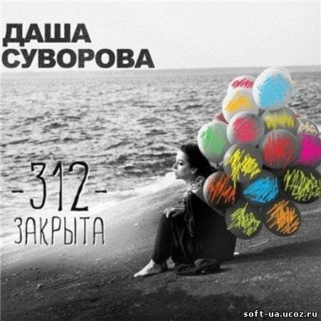 Даша Суворова - 312 Закрыта (Deluxe edition) (2013)