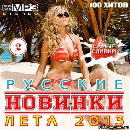 Русские Новинки Лета 2 2013 (2013)