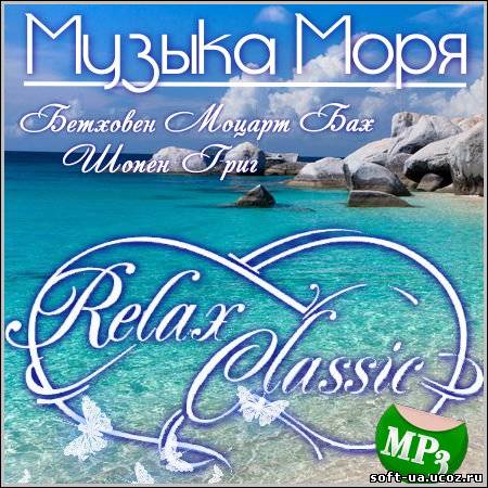 Музыка Моря - Relax Classic (2013)