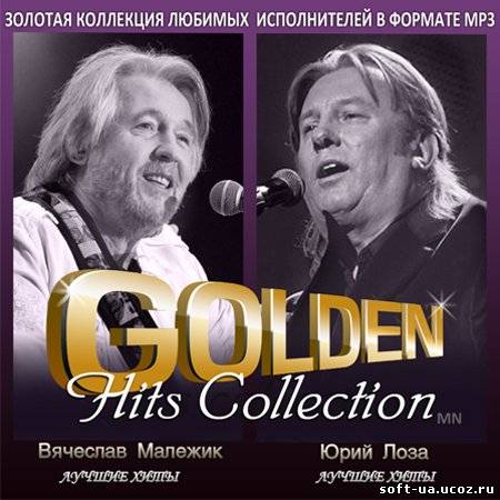 Golden Hits Collection – Вячеслав Малежик , Юрий Лоза (2013)