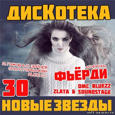 Дискотека Новые Звезды - 30 (2013)