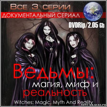 Ведьмы: Магия, Миф и Реальность - Все 3 серии (DVDRip)