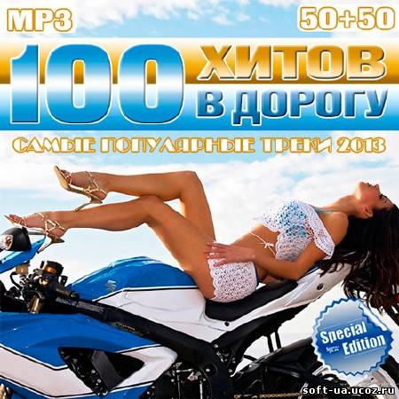 100 Хитов В Дорогу 50+50 (2013)