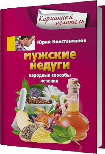 Константинов Юрий - Мужские недуги. Народные способы лечения (2013) fb2, rtf