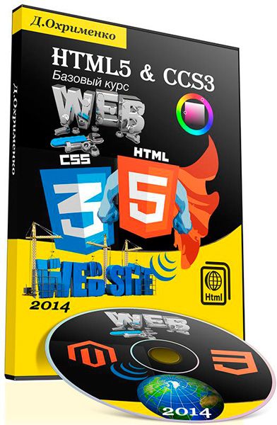 HTML5 & CSS3 Базавый курс. Видеокурс (2014)