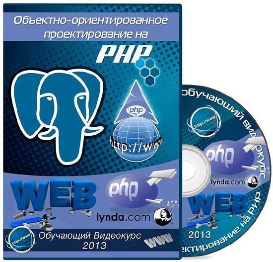 Объектно-ориентированное программирование на PHP. Обучающий видеокурс (2013)