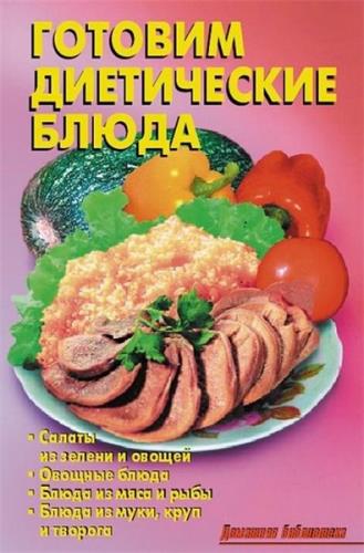 Р.Н. Кожемякин , Л.А. Калугина - Готовим диетические блюда (2008) fb2