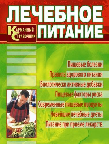 Борис Смолянский - Лечебное питание. Карманный справочник (2010) fb2