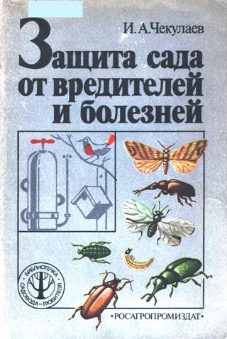 Чекулаев И. А. - Защита сада от вредителей и болезней (1988) pdf